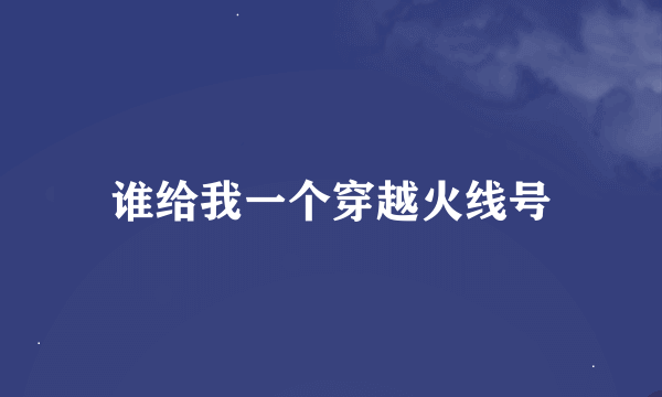 谁给我一个穿越火线号