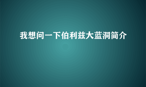 我想问一下伯利兹大蓝洞简介