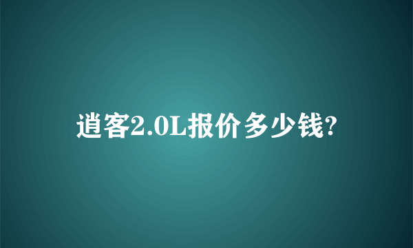 逍客2.0L报价多少钱?