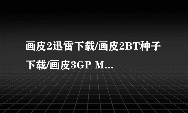 画皮2迅雷下载/画皮2BT种子下载/画皮3GP MP4手机电影下载