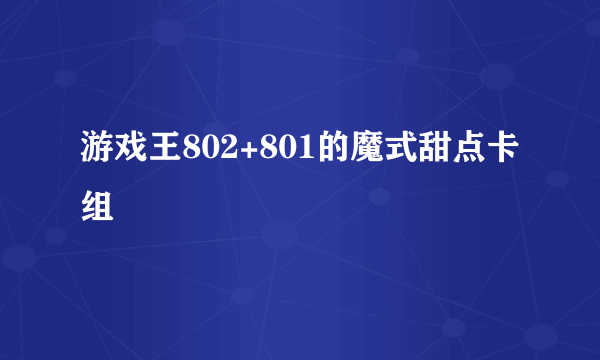 游戏王802+801的魔式甜点卡组