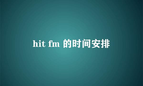 hit fm 的时间安排