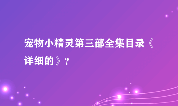 宠物小精灵第三部全集目录《详细的》？