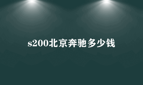 s200北京奔驰多少钱