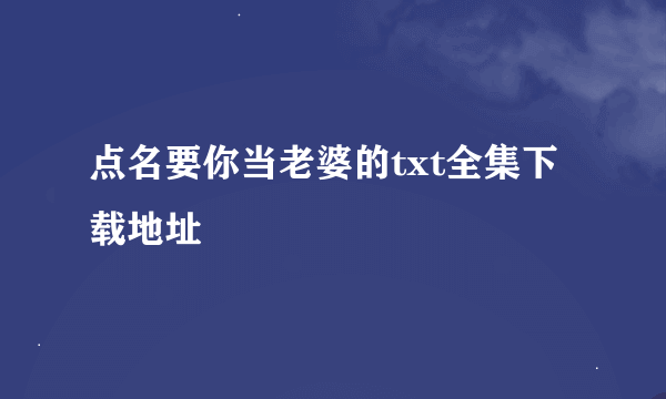 点名要你当老婆的txt全集下载地址