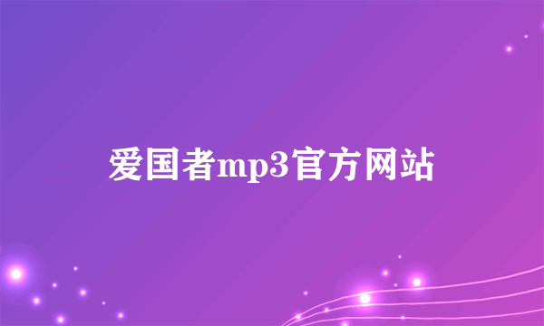 爱国者mp3官方网站