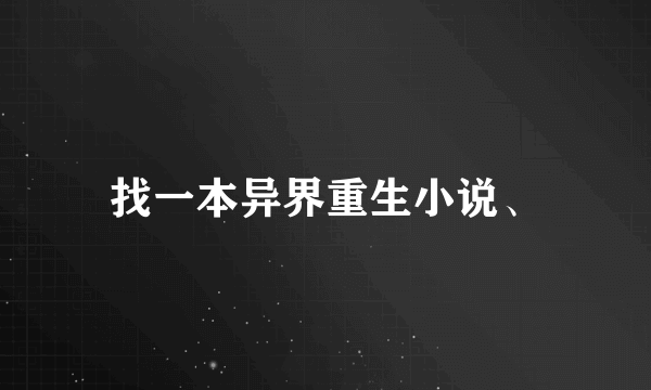 找一本异界重生小说、