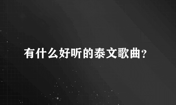 有什么好听的泰文歌曲？