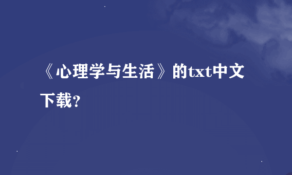 《心理学与生活》的txt中文下载？