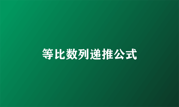 等比数列递推公式