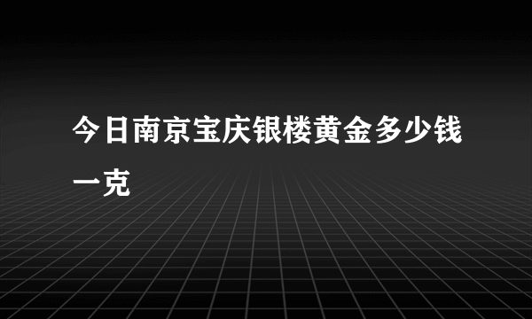 今日南京宝庆银楼黄金多少钱一克