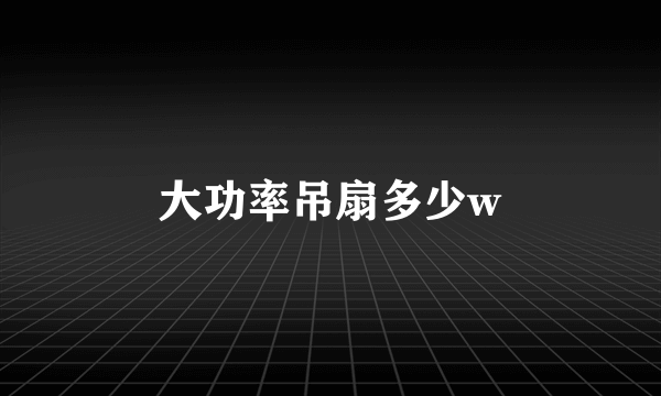 大功率吊扇多少w