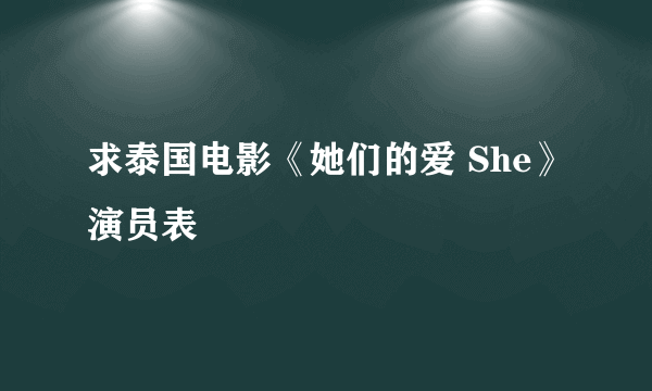 求泰国电影《她们的爱 She》演员表