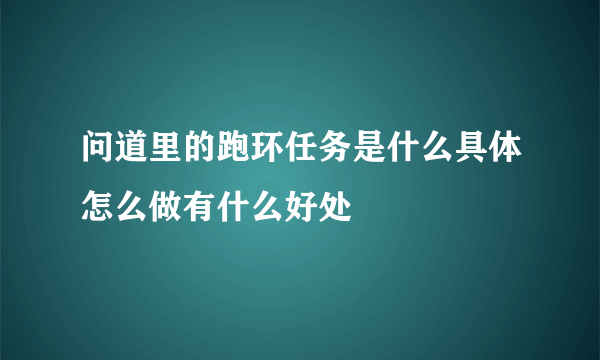 问道里的跑环任务是什么具体怎么做有什么好处