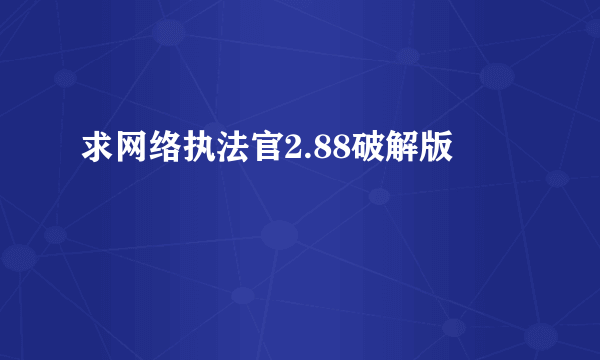 求网络执法官2.88破解版