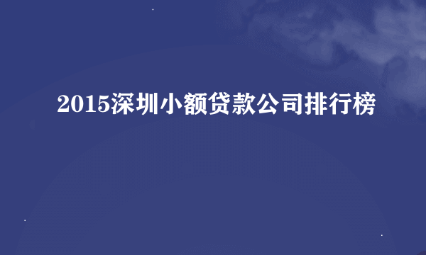 2015深圳小额贷款公司排行榜