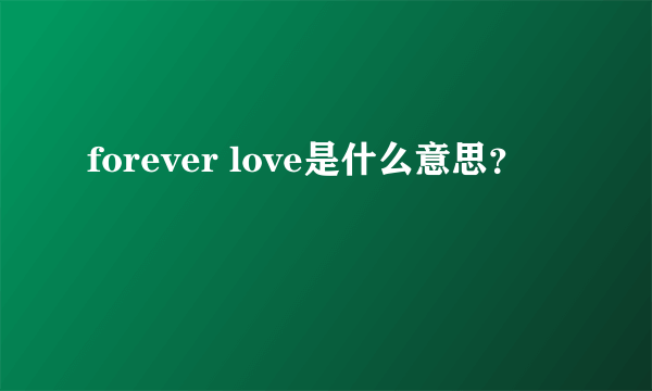 forever love是什么意思？