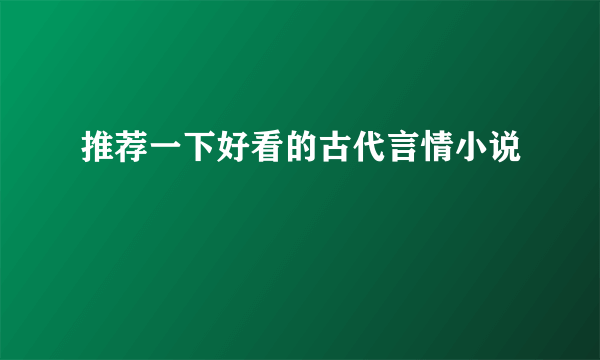 推荐一下好看的古代言情小说