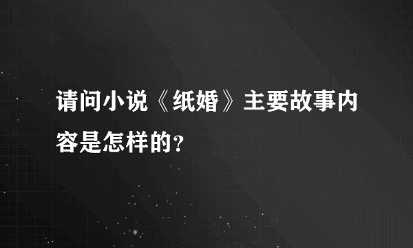 请问小说《纸婚》主要故事内容是怎样的？