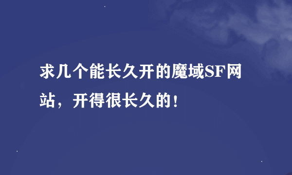 求几个能长久开的魔域SF网站，开得很长久的！