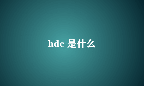 hdc 是什么