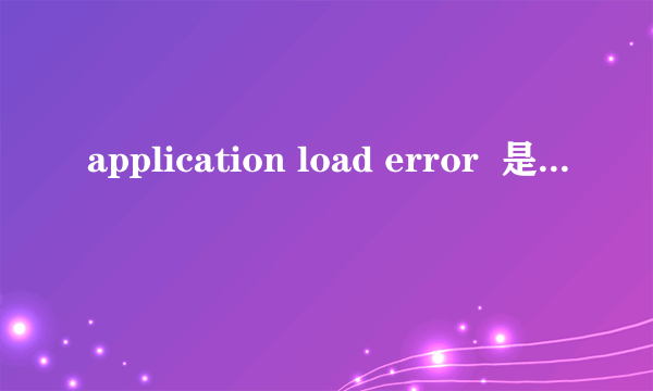 application load error  是什么意思？？