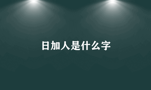 日加人是什么字