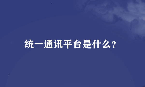 统一通讯平台是什么？