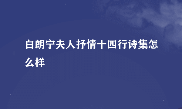 白朗宁夫人抒情十四行诗集怎么样