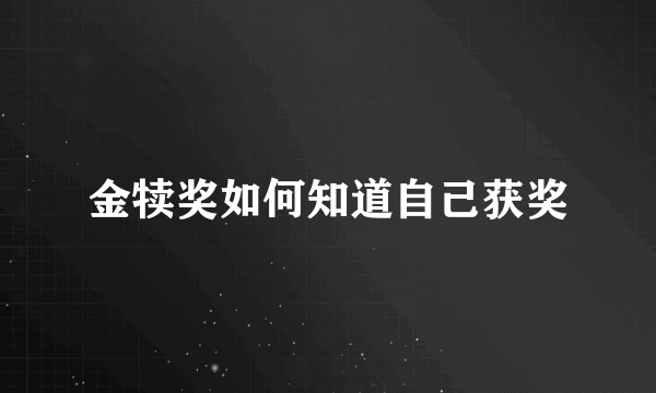 金犊奖如何知道自己获奖