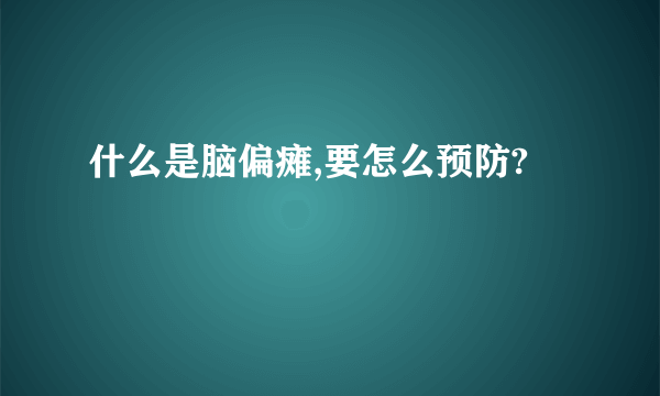 什么是脑偏瘫,要怎么预防?