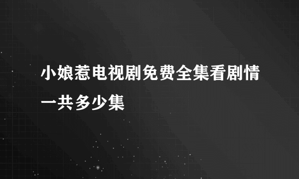 小娘惹电视剧免费全集看剧情一共多少集