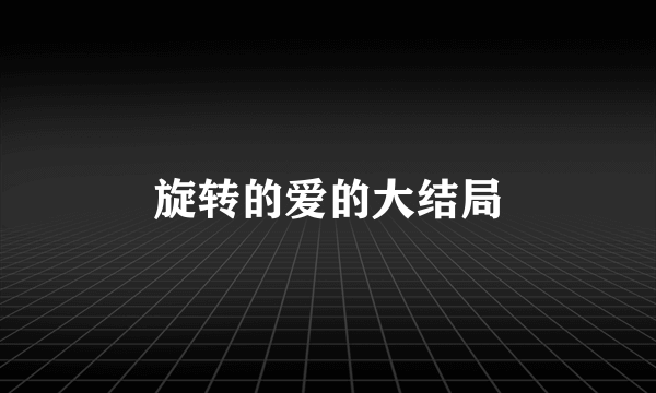 旋转的爱的大结局