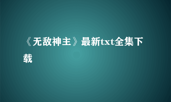 《无敌神主》最新txt全集下载