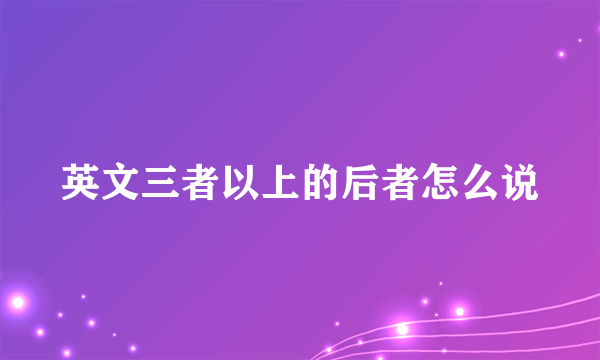 英文三者以上的后者怎么说