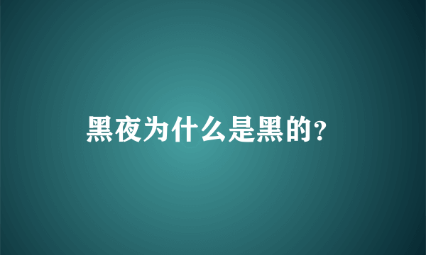 黑夜为什么是黑的？