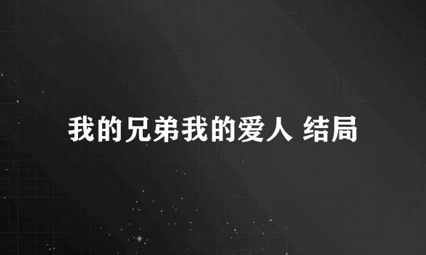 我的兄弟我的爱人 结局