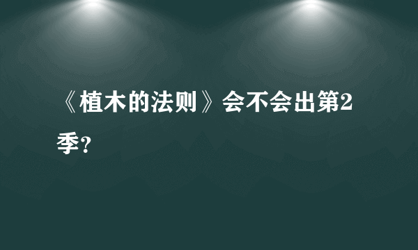 《植木的法则》会不会出第2季？