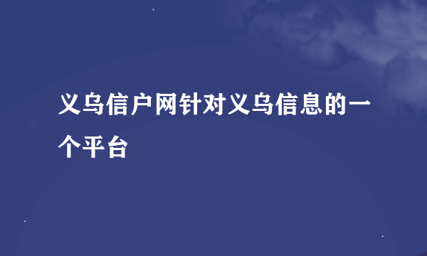 义乌信户网针对义乌信息的一个平台