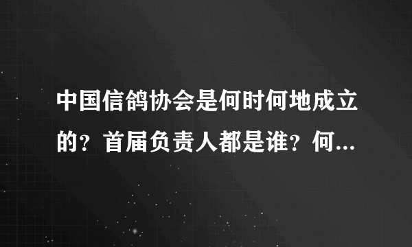 中国信鸽协会是何时何地成立的？首届负责人都是谁？何时迁到了北京？