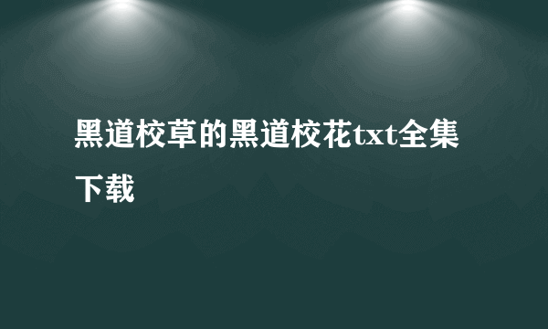 黑道校草的黑道校花txt全集下载