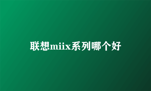 联想miix系列哪个好