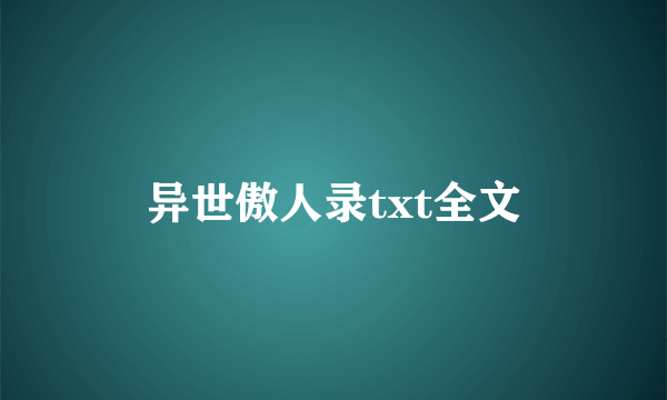 异世傲人录txt全文