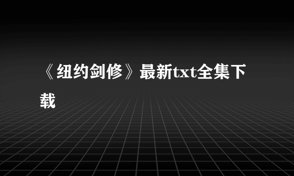 《纽约剑修》最新txt全集下载