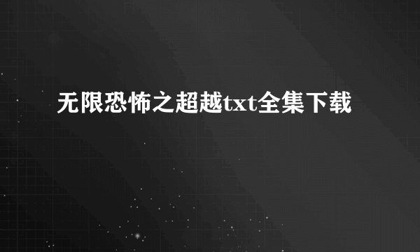 无限恐怖之超越txt全集下载