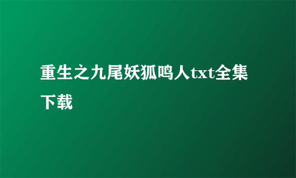 重生之九尾妖狐鸣人txt全集下载