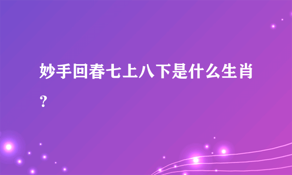 妙手回春七上八下是什么生肖？