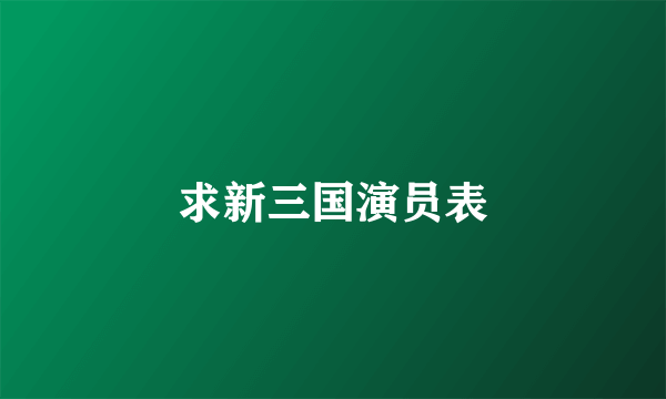 求新三国演员表