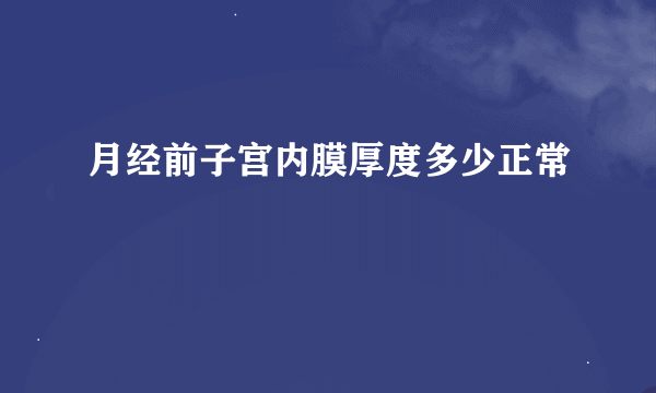 月经前子宫内膜厚度多少正常