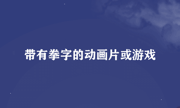 带有拳字的动画片或游戏